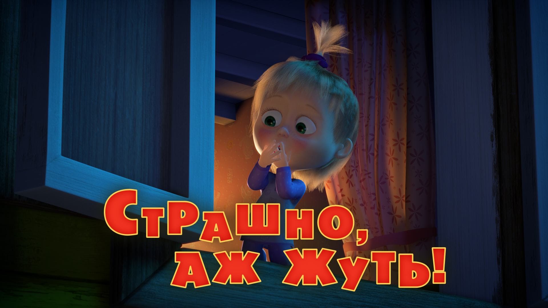 Маша и Медведь - Страшно, аж жуть! 