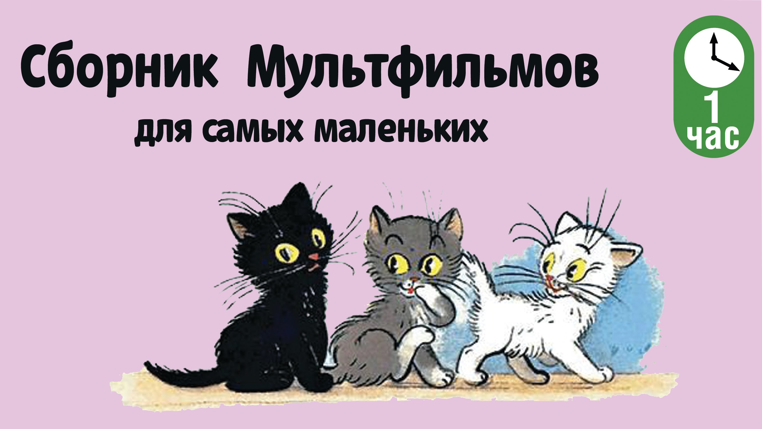 Сборник советских мультфильмов для самых маленьких 